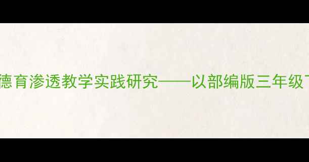 图片 君子风范小学语文德育渗透教学实践研究——以部编版三年级下册伯牙鼓琴为例2
