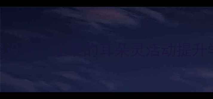 图片 听觉训练进美术课堂教案设计：让谁的耳朵灵活动提升学生观察能力与创作灵感