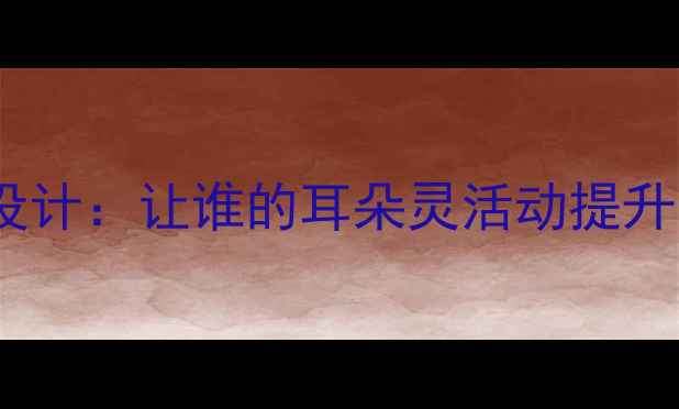图片 听觉训练进美术课堂教案设计：让谁的耳朵灵活动提升学生观察能力与创作灵感1