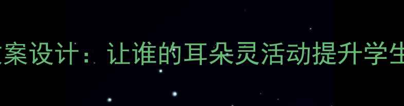 图片 听觉训练进美术课堂教案设计：让谁的耳朵灵活动提升学生观察能力与创作灵感2