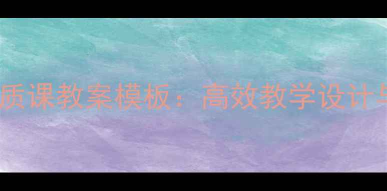 图片 吴佳瑛小学语文优质课教案模板：高效教学设计与课堂管理全攻略1