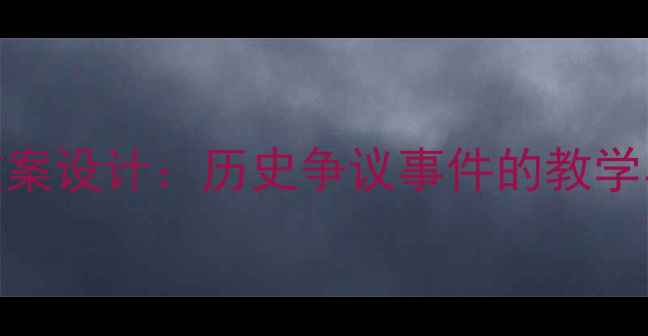 图片 吴汉杀妻教案设计：历史争议事件的教学与资源整合