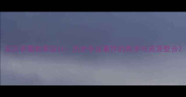 图片 吴汉杀妻教案设计：历史争议事件的教学与资源整合2