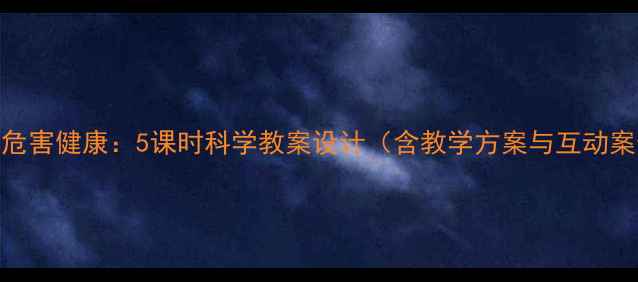 图片 吸烟危害健康：5课时科学教案设计（含教学方案与互动案例）