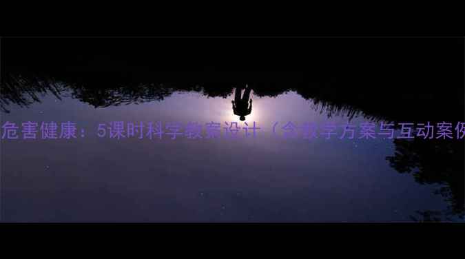 图片 吸烟危害健康：5课时科学教案设计（含教学方案与互动案例）2