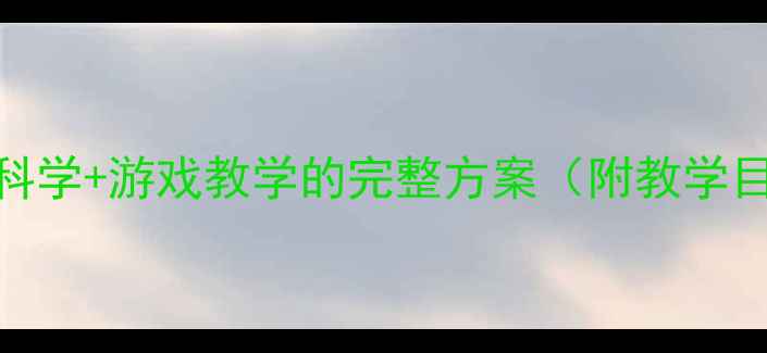 图片 吹泡泡幼儿小班教案：科学+游戏教学的完整方案（附教学目标、步骤、延伸活动）