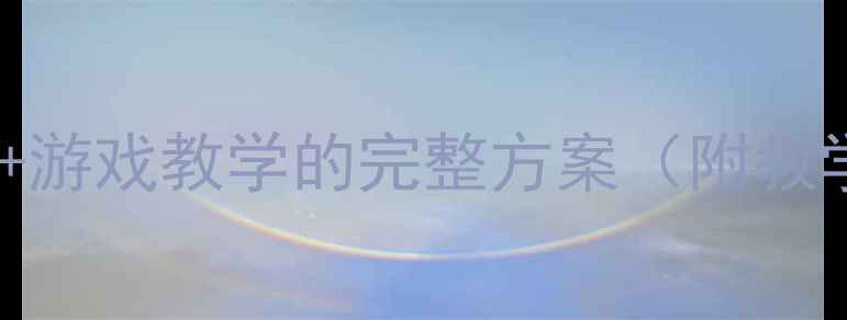 图片 吹泡泡幼儿小班教案：科学+游戏教学的完整方案（附教学目标、步骤、延伸活动）2