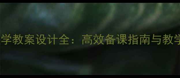 图片 周三多管理学教案设计全：高效备课指南与教学重点突破1