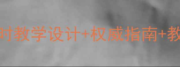 图片 和平文化下册教案：20课时教学设计+权威指南+教学资源包（附课程大纲）