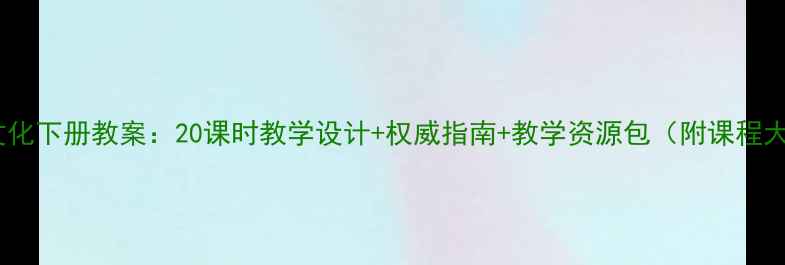 图片 和平文化下册教案：20课时教学设计+权威指南+教学资源包（附课程大纲）1