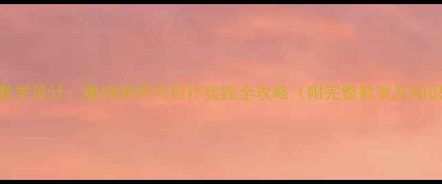 图片 咏柳教学设计：唐诗赏析与创作实践全攻略（附完整教案及知识点）