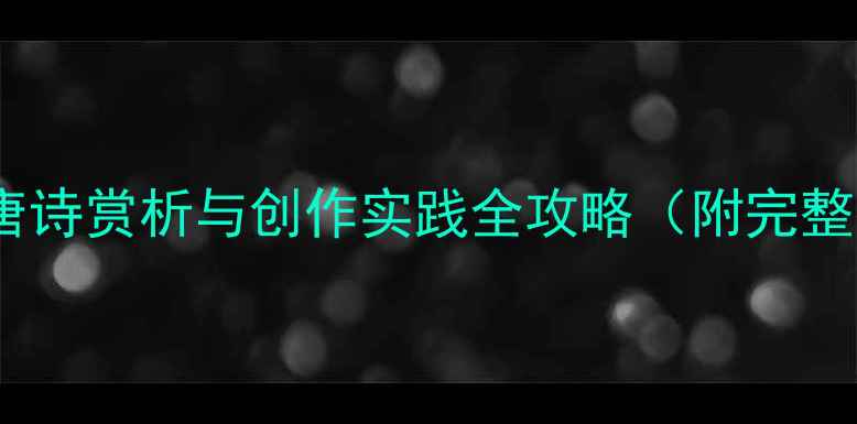 图片 咏柳教学设计：唐诗赏析与创作实践全攻略（附完整教案及知识点）2