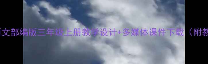 图片 咕咚小学语文部编版三年级上册教学设计+多媒体课件下载（附教学反思）2