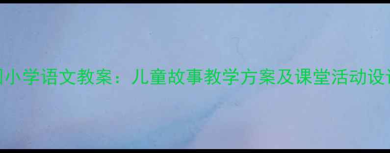 图片 咪咪和跳跳幼儿园小学语文教案：儿童故事教学方案及课堂活动设计（附教学PPT）1