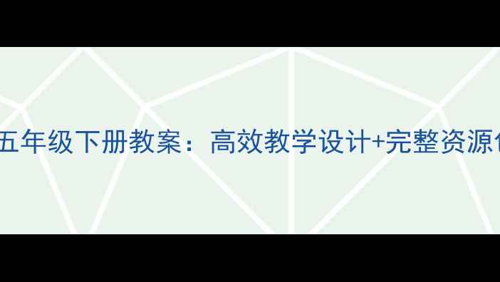 图片 品德与社会五年级下册教案：高效教学设计+完整资源包（推荐）1