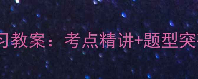 图片 品德与社会高效复习教案：考点精讲+题型突破+答题技巧全攻略