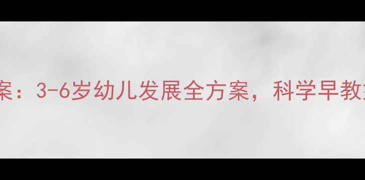 图片 哈哈贝贝早教教案：3-6岁幼儿发展全方案，科学早教如何在家开展？1