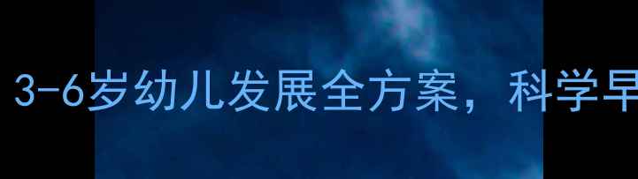 图片 哈哈贝贝早教教案：3-6岁幼儿发展全方案，科学早教如何在家开展？2