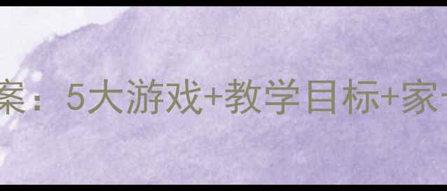 图片 哈哩噜幼儿园主题活动教案：5大游戏+教学目标+家长互动方案（附资源包）1