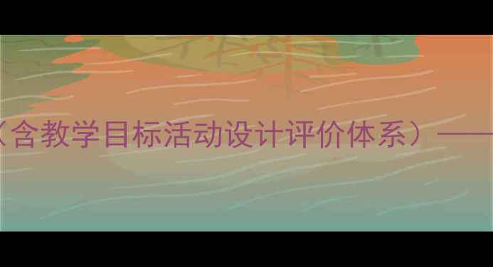 图片 哈哩噜音乐课程教案（含教学目标活动设计评价体系）——幼儿园音乐教学方案1