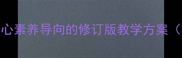 图片 哲学与人生教案设计：核心素养导向的修订版教学方案（含实践案例与评价体系）