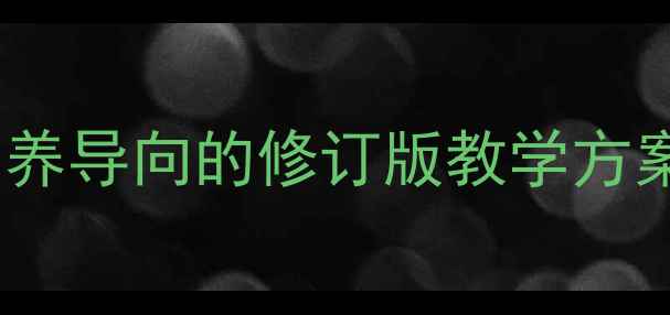 图片 哲学与人生教案设计：核心素养导向的修订版教学方案（含实践案例与评价体系）2