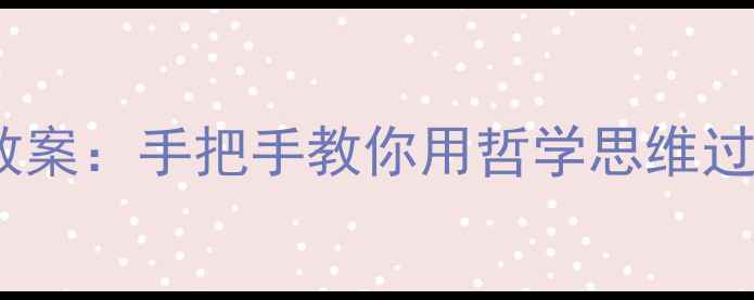 图片 哲学与人生教案：手把手教你用哲学思维过好每一天✨2