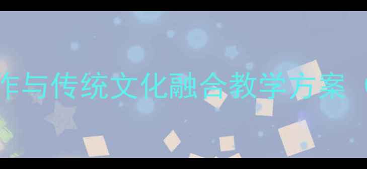 图片 唐三彩手工制作与传统文化融合教学方案（附完整教案）