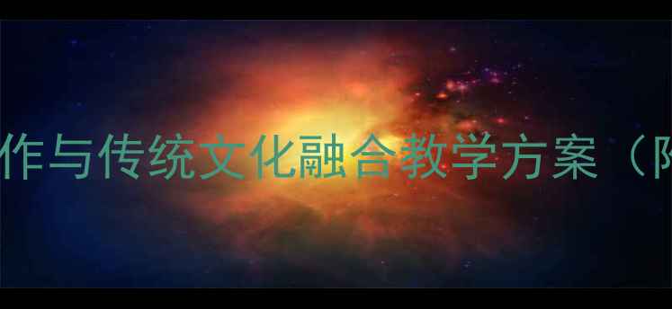 图片 唐三彩手工制作与传统文化融合教学方案（附完整教案）1