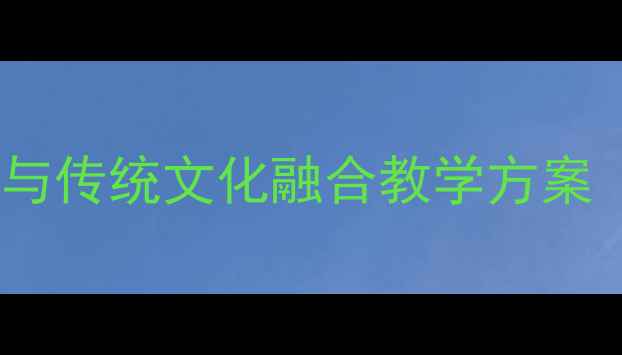 图片 唐三彩手工制作与传统文化融合教学方案（附完整教案）2