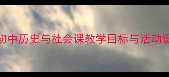 图片 唐人街文化教案——初中历史与社会课教学目标与活动设计全（附课件下载）