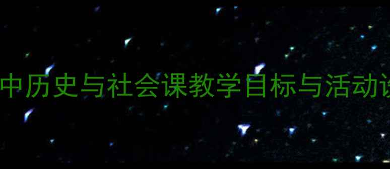 图片 唐人街文化教案——初中历史与社会课教学目标与活动设计全（附课件下载）1