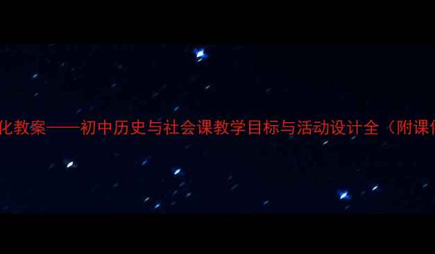 图片 唐人街文化教案——初中历史与社会课教学目标与活动设计全（附课件下载）2