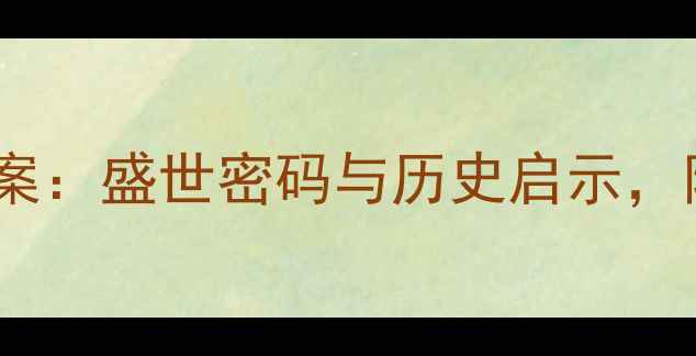 图片 唐朝全盛时期教学教案：盛世密码与历史启示，附详细课件及知识点1