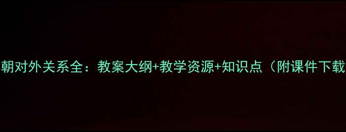 图片 唐朝对外关系全：教案大纲+教学资源+知识点（附课件下载）