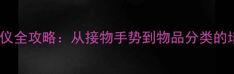 图片 商务场合递接物品礼仪全攻略：从接物手势到物品分类的培训教案（附图解）2