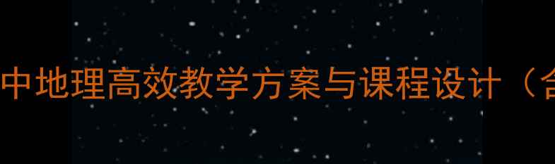 图片 商务星球版地理教案：初中地理高效教学方案与课程设计（含8大核心素养培养策略）