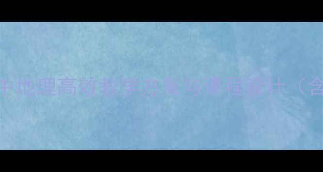 图片 商务星球版地理教案：初中地理高效教学方案与课程设计（含8大核心素养培养策略）2