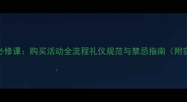 图片 商务礼仪必修课：购买活动全流程礼仪规范与禁忌指南（附实用教案）