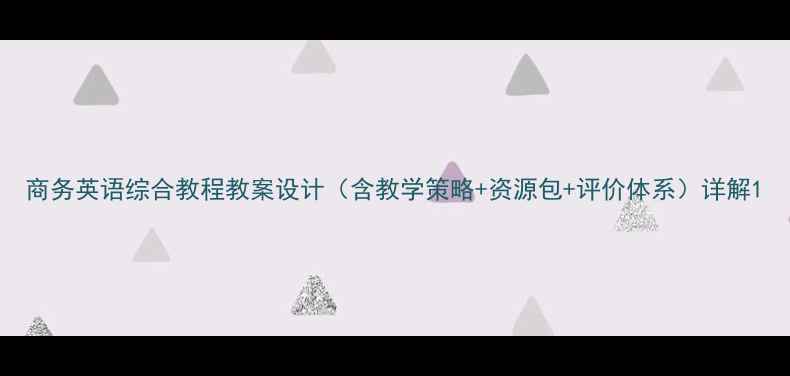 图片 商务英语综合教程教案设计（含教学策略+资源包+评价体系）详解1