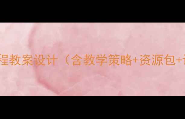 图片 商务英语综合教程教案设计（含教学策略+资源包+评价体系）详解2