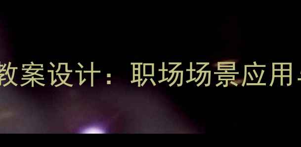 图片 商务英语高效教案设计：职场场景应用与教学策略全1