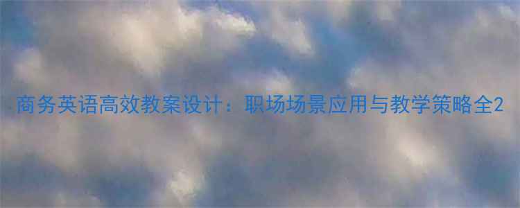 图片 商务英语高效教案设计：职场场景应用与教学策略全2