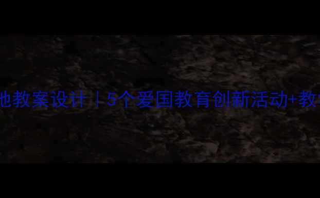 图片 啊！中国的土地教案设计｜5个爱国教育创新活动+教学PPT模板下载