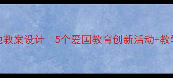 图片 啊！中国的土地教案设计｜5个爱国教育创新活动+教学PPT模板下载1