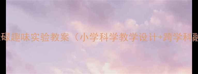 图片 啤酒桶骨碌碌趣味实验教案（小学科学教学设计+跨学科融合实践）1