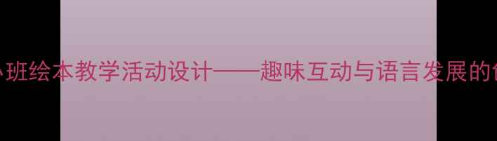图片 噗噗噗小班绘本教学活动设计——趣味互动与语言发展的创意方案