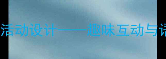 图片 噗噗噗小班绘本教学活动设计——趣味互动与语言发展的创意方案1