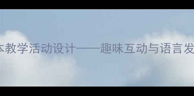 图片 噗噗噗小班绘本教学活动设计——趣味互动与语言发展的创意方案2