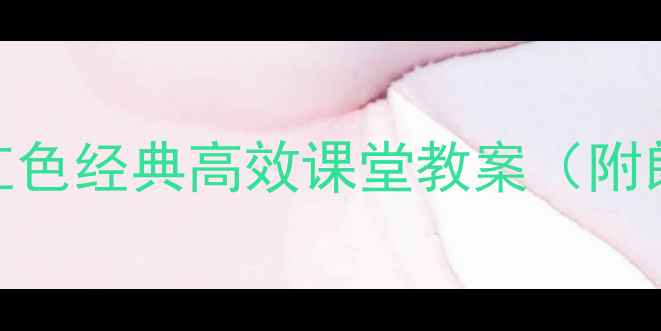 图片 囚歌朗诵教学设计：中学语文红色经典高效课堂教案（附朗诵技巧+教学目标+课堂流程）